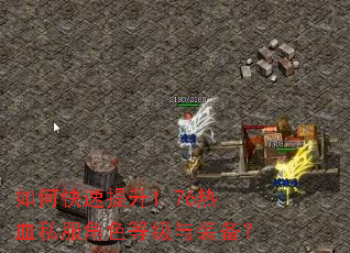 如何快速提升1.76热血私服角色等级与装备? 如何快速提升1.76热血私服角色等级与装备?