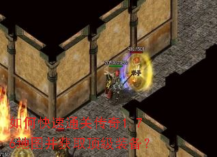 如何快速通关传奇1.76地图并获取顶级装备? 如何快速通关传奇1.76地图并获取顶级装备?