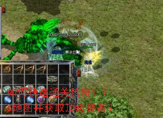 如何快速通关传奇1.76地图并获取顶级装备? 如何快速通关传奇1.76地图并获取顶级装备?