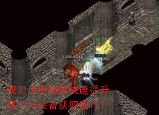 双刀传奇如何快速提升战力与装备获取技巧? 双刀传奇如何快速提升战力与装备获取技巧?