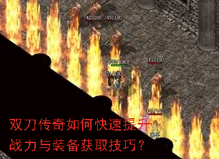 双刀传奇如何快速提升战力与装备获取技巧? 双刀传奇如何快速提升战力与装备获取技巧?
