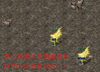 双刀传奇如何快速提升战力与装备获取技巧? 双刀传奇如何快速提升战力与装备获取技巧?