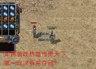 如何备战热血传奇天下第一战决赛并夺冠? 如何备战热血传奇天下第一战决赛并夺冠?
