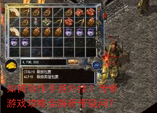 如何制作手游外挂?传奇游戏攻略全解析带疑问? 如何制作手游外挂?传奇游戏攻略全解析带疑问?