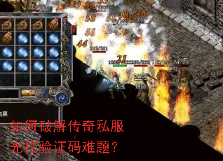 如何破解传奇私服光柱验证码难题? 如何破解传奇私服光柱验证码难题?