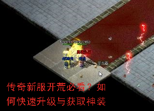 传奇新服开荒必看?如何快速升级与获取神装 传奇新服开荒必看?如何快速升级与获取神装