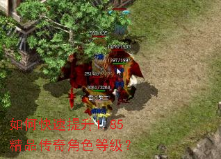 如何快速提升1.85精品传奇角色等级? 如何快速提升1.85精品传奇角色等级?
