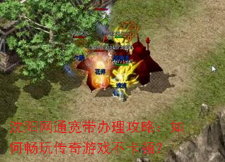 沈阳网通宽带办理攻略:如何畅玩传奇游戏不卡顿? 沈阳网通宽带办理攻略:如何畅玩传奇游戏不卡顿?