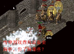 传奇游戏赤月装备全解析,你了解哪些? 传奇游戏赤月装备全解析,你了解哪些?