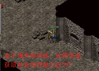 金手镯传奇攻略:如何快速获取并发挥其最大战力? 金手镯传奇攻略:如何快速获取并发挥其最大战力?