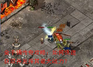 金手镯传奇攻略:如何快速获取并发挥其最大战力? 金手镯传奇攻略:如何快速获取并发挥其最大战力?