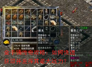 金手镯传奇攻略:如何快速获取并发挥其最大战力? 金手镯传奇攻略:如何快速获取并发挥其最大战力?