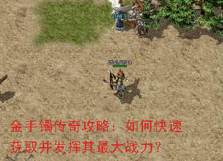 金手镯传奇攻略:如何快速获取并发挥其最大战力? 金手镯传奇攻略:如何快速获取并发挥其最大战力?