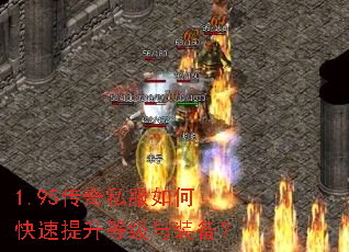 1.95传奇私服如何快速提升等级与装备? 1.95传奇私服如何快速提升等级与装备?