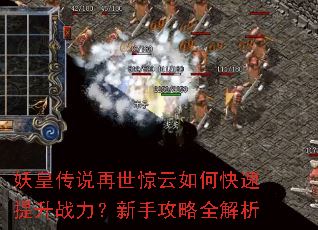 妖皇传说再世惊云如何快速提升战力?新手攻略全解析 妖皇传说再世惊云如何快速提升战力?新手攻略全解析