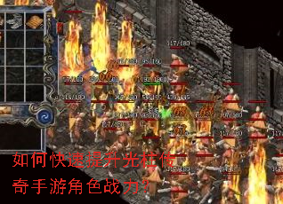 如何快速提升光柱传奇手游角色战力? 如何快速提升光柱传奇手游角色战力?