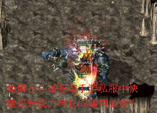 如何在斗破苍穹手游私服中快速提升战力与获取稀有装备? 如何在斗破苍穹手游私服中快速提升战力与获取稀有装备?