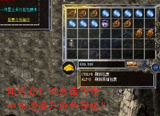 如何在1.80合击传奇中快速提升角色等级? 如何在1.80合击传奇中快速提升角色等级?