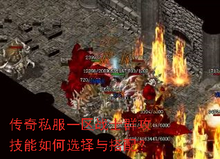 传奇私服一区战士群攻技能如何选择与搭配? 传奇私服一区战士群攻技能如何选择与搭配?