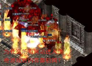 为什么所有网站进入传奇游戏后内容都相同? 为什么所有网站进入传奇游戏后内容都相同?