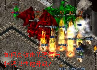 如何高效击杀恶魔与神祇以快速升级? 如何高效击杀恶魔与神祇以快速升级?