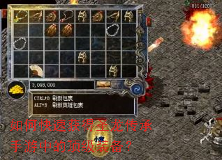 如何快速获得圣龙传承手游中的顶级装备? 如何快速获得圣龙传承手游中的顶级装备?