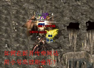 如何在新开传奇网站用小号高效刷金币? 如何在新开传奇网站用小号高效刷金币?