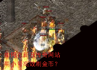 如何在新开传奇网站用小号高效刷金币? 如何在新开传奇网站用小号高效刷金币?