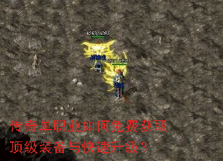 传奇单职业如何免费获取顶级装备与快速升级? 传奇单职业如何免费获取顶级装备与快速升级?