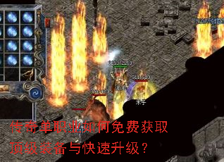 传奇单职业如何免费获取顶级装备与快速升级? 传奇单职业如何免费获取顶级装备与快速升级?