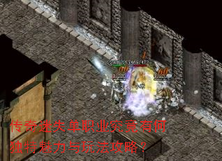 传奇迷失单职业究竟有何独特魅力与玩法攻略? 传奇迷失单职业究竟有何独特魅力与玩法攻略?