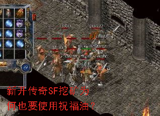 新开传奇SF挖矿为何也要使用祝福油? 新开传奇SF挖矿为何也要使用祝福油?