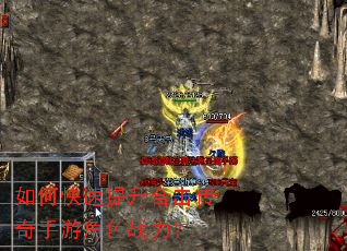 如何快速提升合击传奇手游角色战力? 如何快速提升合击传奇手游角色战力?