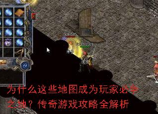 为什么这些地图成为玩家必争之地?传奇游戏攻略全解析 为什么这些地图成为玩家必争之地?传奇游戏攻略全解析