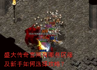盛大传奇官网有哪些区服及新手如何选择攻略? 盛大传奇官网有哪些区服及新手如何选择攻略?