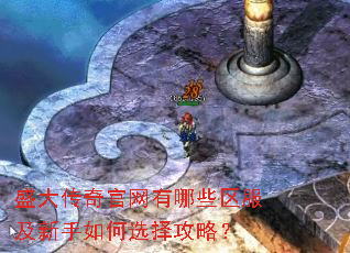 盛大传奇官网有哪些区服及新手如何选择攻略? 盛大传奇官网有哪些区服及新手如何选择攻略?