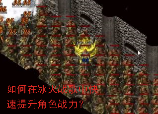 如何在冰火战歌中快速提升角色战力? 如何在冰火战歌中快速提升角色战力?