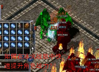 如何在冰火战歌中快速提升角色战力? 如何在冰火战歌中快速提升角色战力?