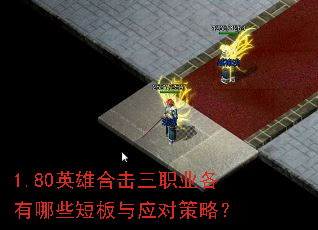 1.80英雄合击三职业各有哪些短板与应对策略? 1.80英雄合击三职业各有哪些短板与应对策略?
