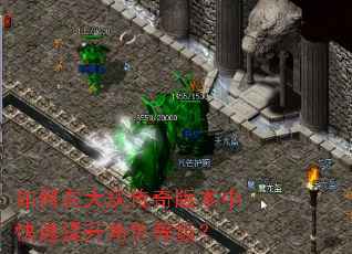 如何在大庆传奇版本中快速提升角色等级? 如何在大庆传奇版本中快速提升角色等级?