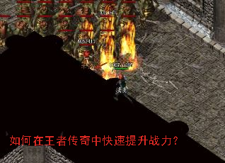 如何在王者传奇中快速提升战力? 如何在王者传奇中快速提升战力?