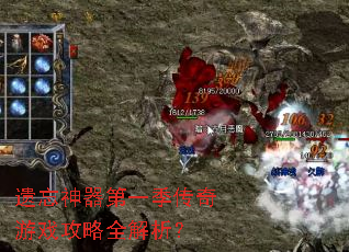 遗忘神器第一季传奇游戏攻略全解析? 遗忘神器第一季传奇游戏攻略全解析?