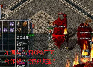 如何与传奇CPS厂商合作提升游戏收益? 如何与传奇CPS厂商合作提升游戏收益?