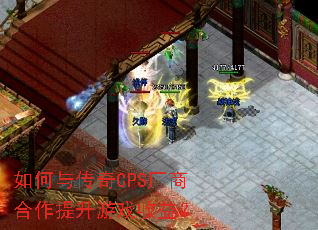 如何与传奇CPS厂商合作提升游戏收益? 如何与传奇CPS厂商合作提升游戏收益?