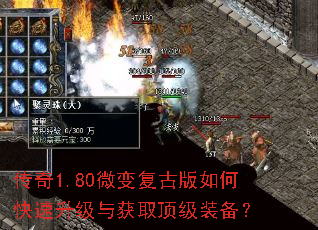 传奇1.80微变复古版如何快速升级与获取顶级装备? 传奇1.80微变复古版如何快速升级与获取顶级装备?