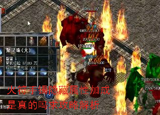 火符手镯隐藏属性加成是真的吗求攻略解析 火符手镯隐藏属性加成是真的吗求攻略解析