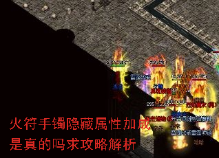 火符手镯隐藏属性加成是真的吗求攻略解析 火符手镯隐藏属性加成是真的吗求攻略解析