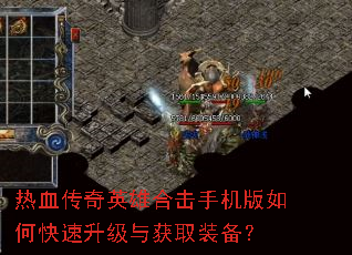 热血传奇英雄合击手机版如何快速升级与获取装备? 热血传奇英雄合击手机版如何快速升级与获取装备?