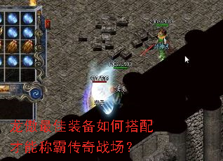 龙傲最佳装备如何搭配才能称霸传奇战场? 龙傲最佳装备如何搭配才能称霸传奇战场?