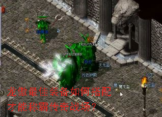 龙傲最佳装备如何搭配才能称霸传奇战场? 龙傲最佳装备如何搭配才能称霸传奇战场?